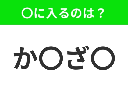 【穴埋めクイズ】解ける人いたら教えて!空白に入る文字は?