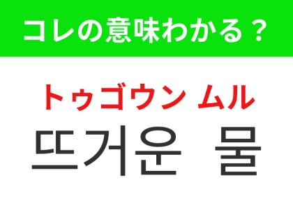 【韓国生活編】温めた水のこと！「뜨거운 물（トゥゴウン ムル）」の意味は？
