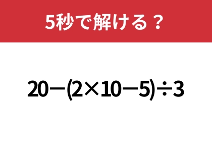 大人でも解けない人は多いかも！？「20−(2×10−5)÷3」5秒で解ける？
