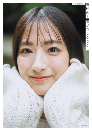 田村真子アナ　発売するフォトエッセイの写真公開「1番好きな女子アナ」「最強美人」「爆売れの予感」