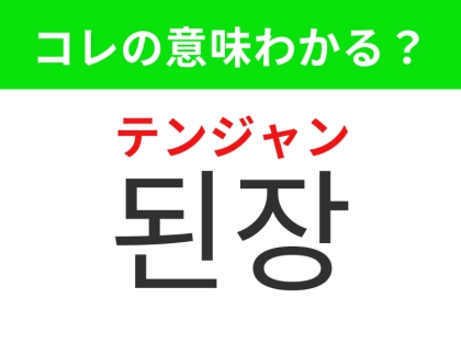 【韓国グルメ編】料理にコクを加える調味料！「된장（テンジャン）」の意味は？