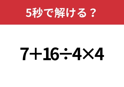 あなたの実力を試してみて!「7+16÷4×4」5秒で解ける?