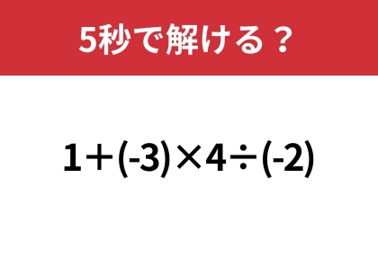 大人なら間違えずに計算して！「1＋(-3)×4÷(-2)」5秒で解ける？