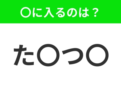 【穴埋めクイズ】すぐに分かったらお見事!空白に入る文字は?