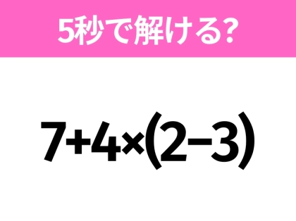 解けそうでなかなか解けない?「7+4×(2−3)」5秒で解ける?