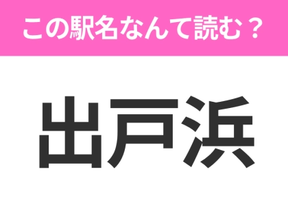【駅名クイズ】「出戸浜」はなんて読む?秋田県にある駅です!