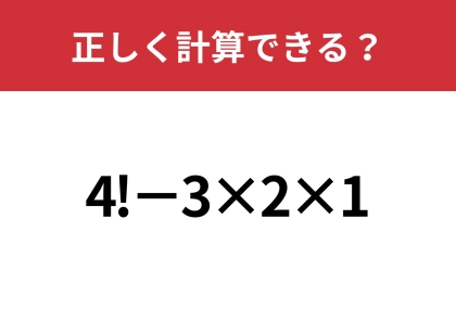 この計算を覚えてる人はかなり少ないかも!?「4!−3×2×1」正しく計算できる?