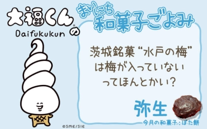【まいにち和菓子ごよみ】“水戸の梅”は梅が入っていない？【3月18日】