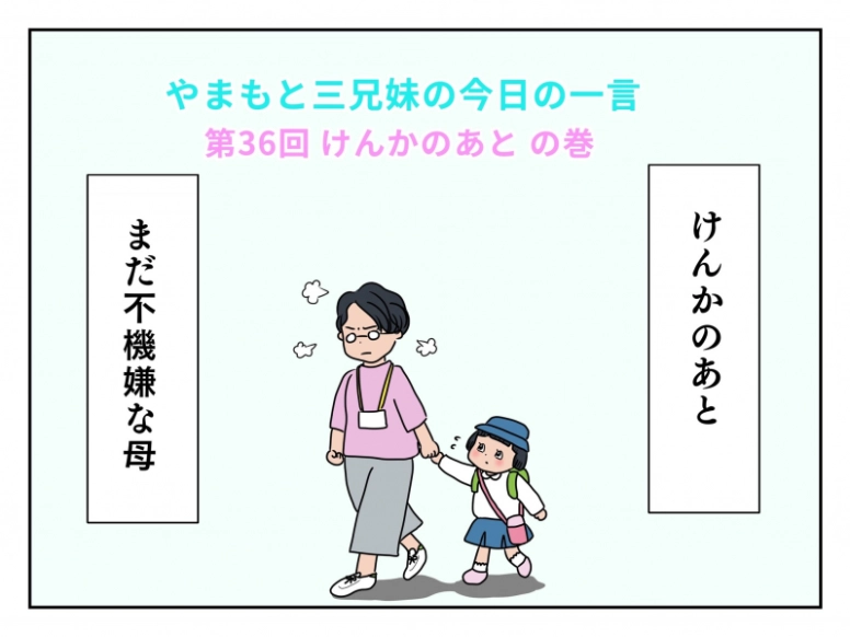 【やまもと3兄妹の今日の一言】けんかのあと の巻