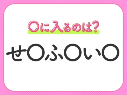【穴埋めクイズ】すぐに分かったらお見事！空白に入る文字は？