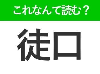 【徒口】はなんて読む?読めたらすごい難読漢字!