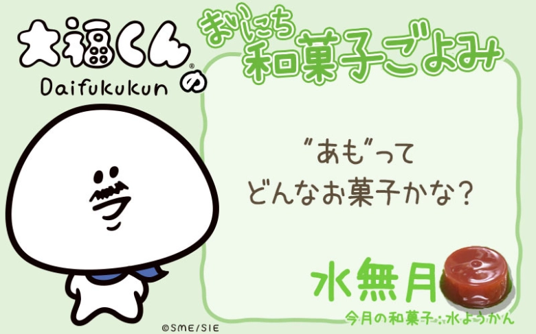 【まいにち和菓子ごよみ】“あも”ってどんなお菓子？【6月7日】