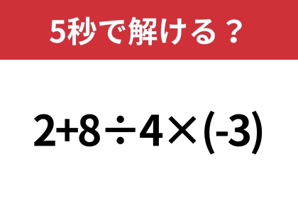 慎重に解けば正解に辿り着けるはず！「2+8÷4×(-3)」5秒で解ける？