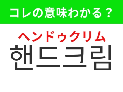 【韓国美容編】冬に欠かせないハンドケアアイテム！「핸드크림（ヘンドゥクリム）」の意味は？