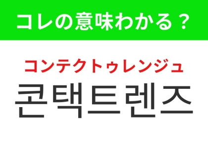 【韓国生活編】視力補正アイテム！「콘택트렌즈（コンテクトゥレンジュ）」の意味は？