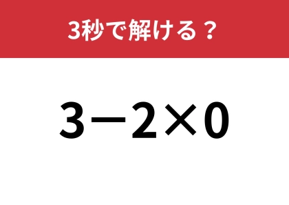 簡単な計算なのに間違える人が多すぎる？「3−2×0」3秒で解ける？