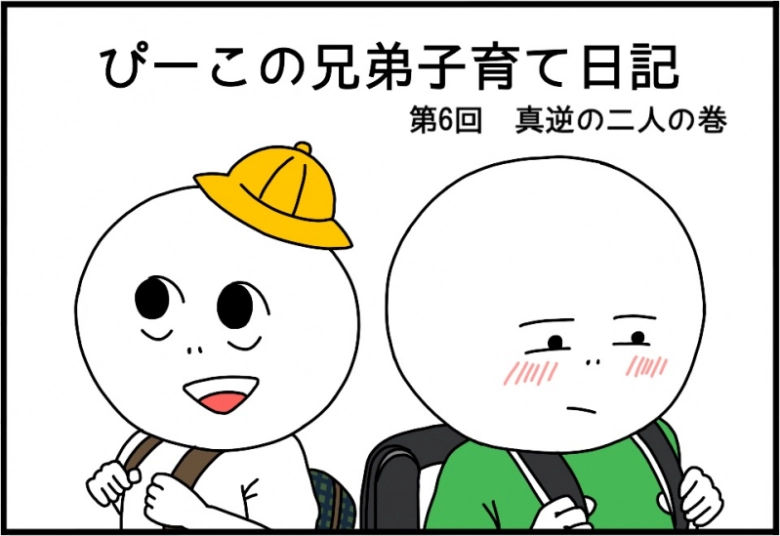 兄弟育児!真逆の二人の巻【ぴーこの兄弟子育て日記】