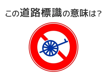 【道路標識クイズ】運転中よく見かけるこの標識の意味は？