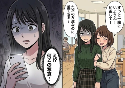 「私たち死ぬまでずっと一緒だからね！」依存気質の重すぎる友人に内緒で初恋の彼と念願のデートへ♡⇒「親友の私より男を取るなんて最低！」そこにいないはずの友人から怖すぎる写真が送られてきて・・・