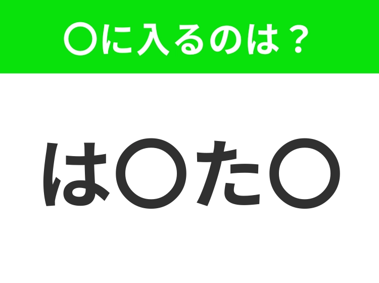 【穴埋めクイズ】すぐ閃めいちゃったらすごい!空白に入る文字は?