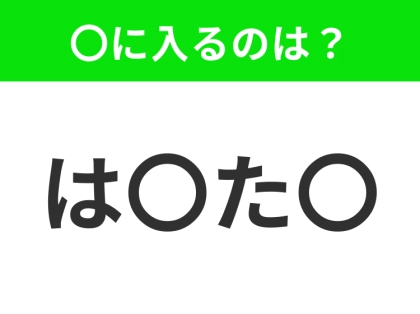 【穴埋めクイズ】すぐ閃めいちゃったらすごい！空白に入る文字は？