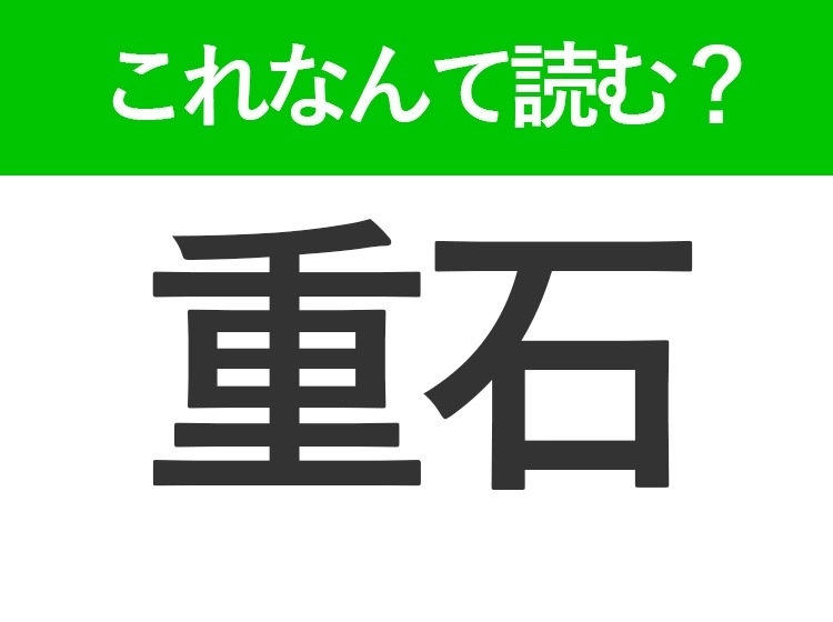 【重石】はなんて読む?「じゅうせき」以外の読み方があるんです!