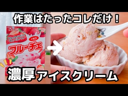 「材料たった3つ！」「混ぜるだけで超簡単！」夏におすすめ【アイスクリーム】レシピ