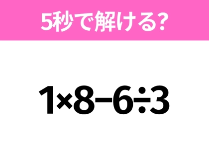 5秒でわかったら天才!?「1×8−6÷3」すぐ解ける?
