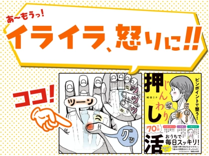 あ～もう！「イライラ」「怒り」を抑えるツボはココ！イライラ緩和に効果的な“押し活”を徹底解説