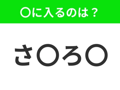 【穴埋めクイズ】この問題…わかる人いる?空白に入る文字は?