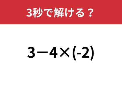 正解できた人は驚きの少なさ!?「3−4×(-2)」3秒で解ける?