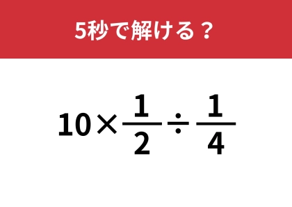 分数の掛け算と割り算覚えていますか？「10×1/2÷1/4」5秒で解ける？