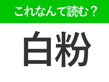 【白粉】はなんて読む?メイクでよく使われるアイテムの名前です!