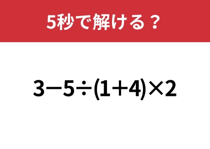 大人でも解けない人は多いかも！？「3−5÷(1+4)×2」5秒で解ける？