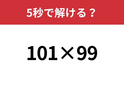 あの公式が使えるかも？「101×99」5秒で解ける？