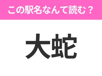 【駅名クイズ】「大蛇」はなんて読む？青森県にある駅です！