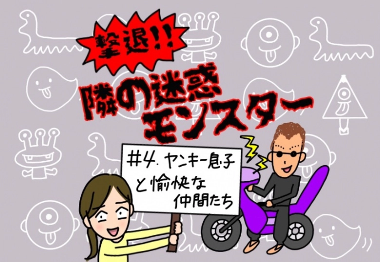 【撃退！隣の迷惑モンスター】#4 ヤンキー息子と愉快な仲間たち