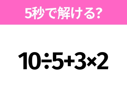 簡単そうだけど意外と難しい?「10÷5+3×2」5秒で解ける?
