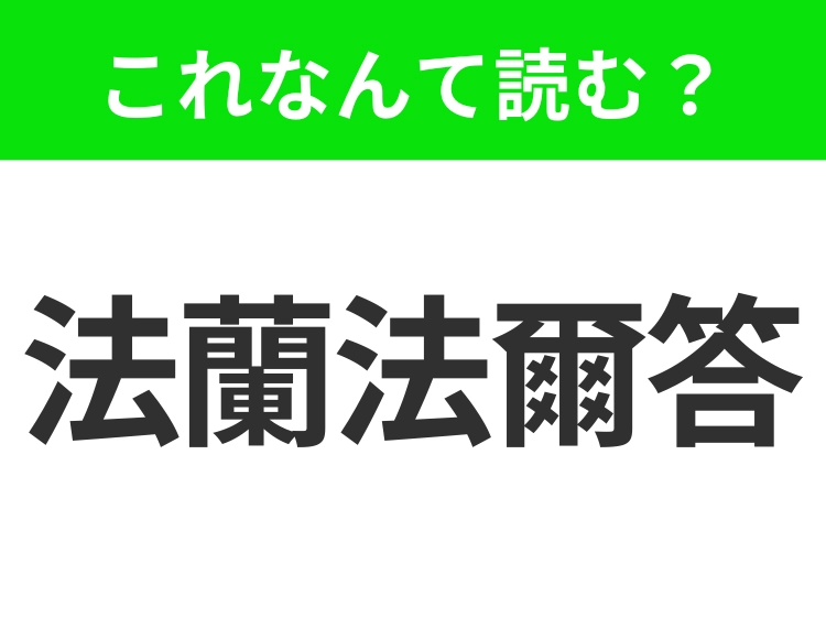 【地名クイズ】「法蘭法爾答」はなんて読む？ドイツの経済と文化の中心地の1つである大都市！