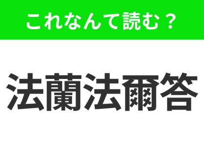 【地名クイズ】「法蘭法爾答」はなんて読む？ドイツの経済と文化の中心地の1つである大都市！