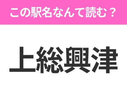 【駅名クイズ】「上総興津」はなんて読む？千葉県にある駅です！