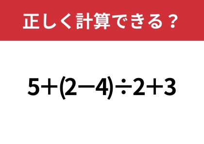 大人でも解けない人が多いかも！？「5+(2−4)÷2+3」正しく計算できる？
