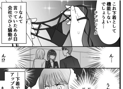 恋愛運アップを狙ったはずが…まさかの“紐パン”が落下!ノーパンで挑んだ会議…その頃社員は大騒動に!