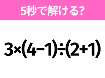 簡単そうだけど意外と難しい?「3×(4−1)÷(2+1)」5秒で解ける?