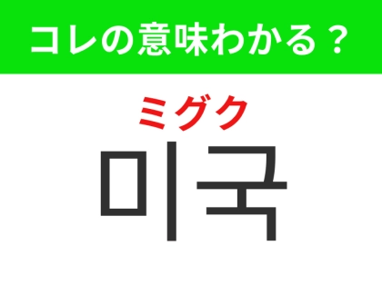 【韓国生活編】 自由の女神で有名な国！「미국（ミグク）」の意味は？
