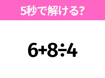 簡単そうだけど意外と難しい？「6+8÷4」5秒で解ける？