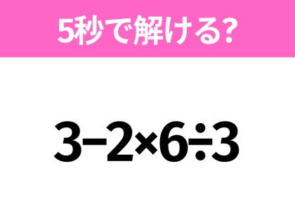 簡単そうだけど意外と難しい?「3−2×6÷3」5秒で解ける?