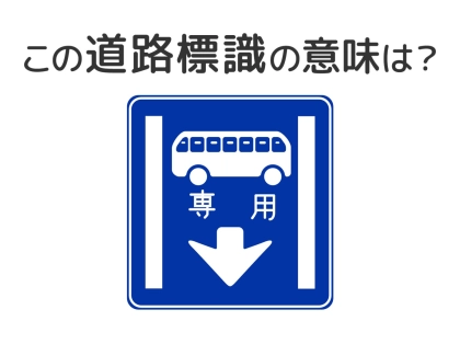 【道路標識クイズ】運転する人は絶対答えて！この標識の意味は？