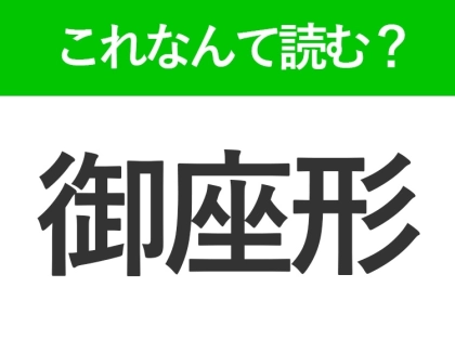 【御座形】はなんて読む？いい加減な様子を表す言葉