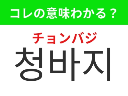 【韓国ファッション編】カジュアルコーデの定番！「청바지（チョンバジ）」の意味は？